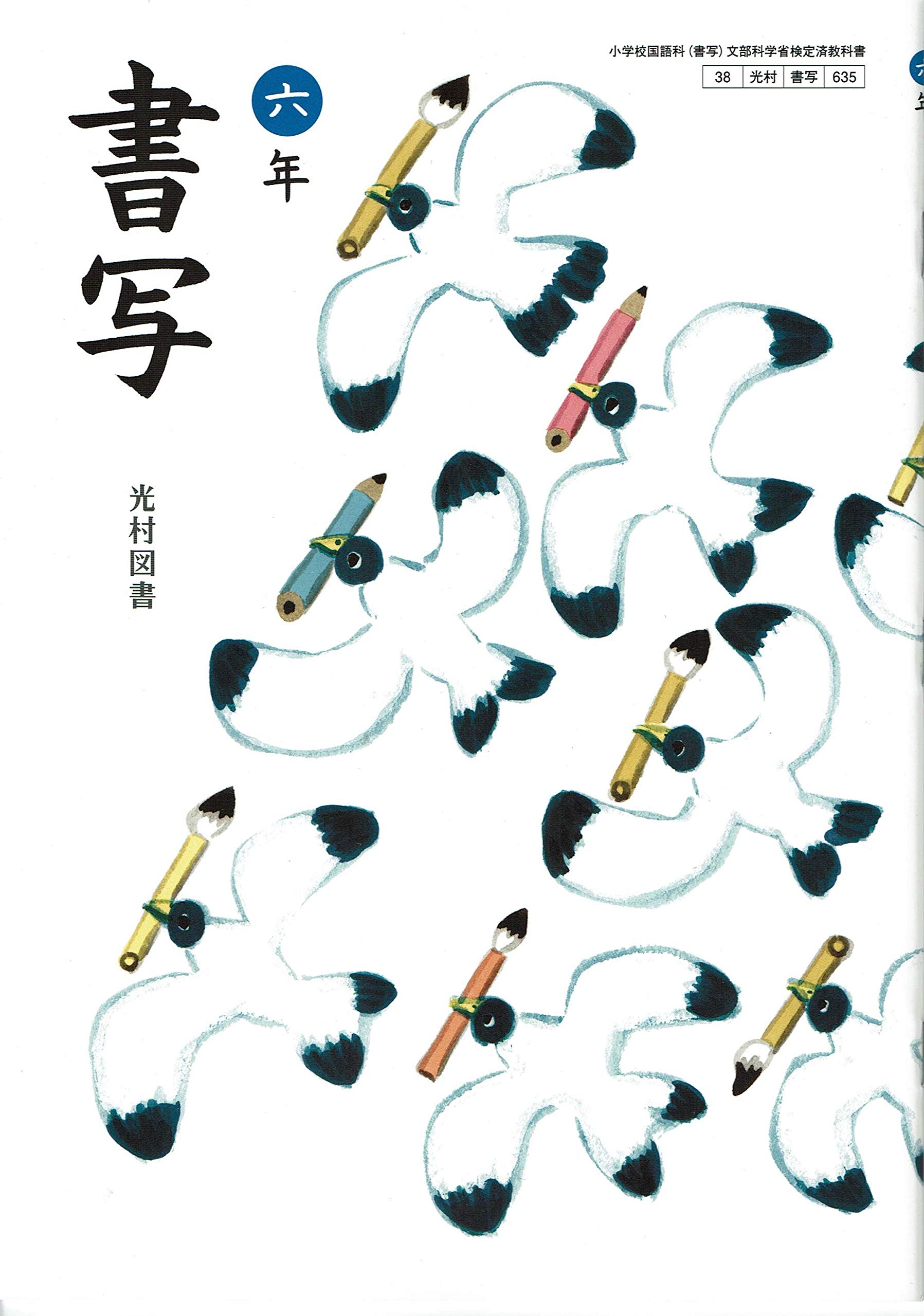 小学書写　6年　［平成23年度採用］（単行本） 書写607】小学 書写 六年 [令和6年度] 文部科学省検定済教科書